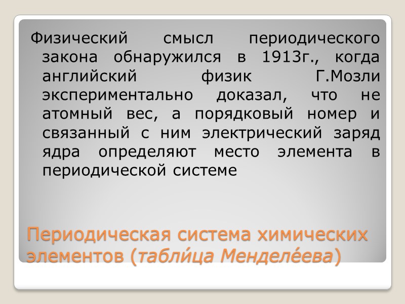 Физический смысл периодического закона обнаружился в 1913г., когда английский физик Г.Мозли экспериментально доказал, что